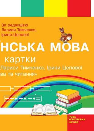 Українська мова та читання. відривні картки. 2 клас. до підручника л. і. тимченко, і. в. цепової