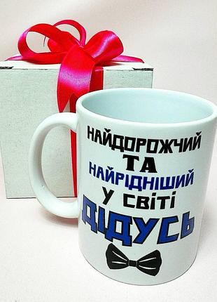 Кружка керамическая с принтом "самый дорогой в мире дедушка" 330 мл в подарочной коробке с бантом