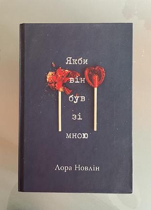 Книга «якби він був зі мною»