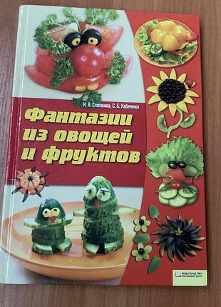 Фантазии из овощей и фруктов