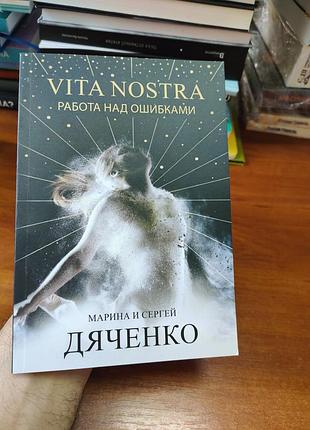 Vita nostra работа над ошибками