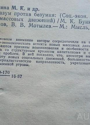 Бункина м.к., климов ю.м., мотылев в.в. разум против безумия (социально-экономические аспекты новых