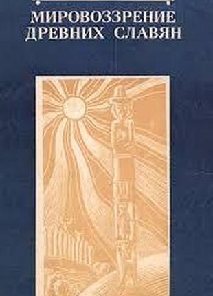 Попович м.   мировоззрение древних славян».  київ, наукова думка,. 1985. 168 с.