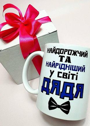 Кружка керамическая с принтом "самый дорогой в мире дяди" 330 мл в подарочной коробке с бантом