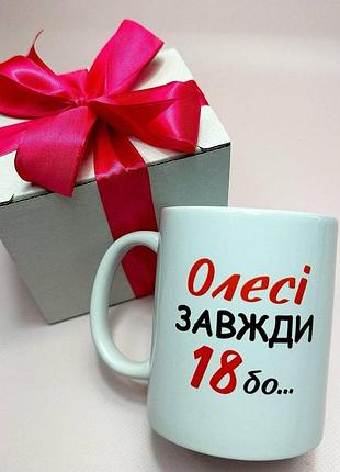 Кружка керамическая с принтом "олески всегда 18" 330 мл в подарочной коробке с бантом