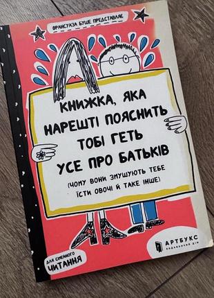 Книжка, яка нарешті пояснить тобі геть усе про батьків