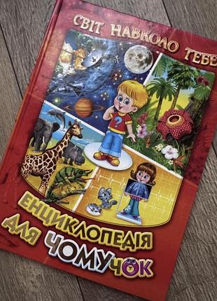 Енциклопедія для чомучок