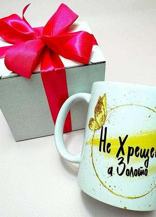 Кружка керамическая с принтом "некрестная а золото" 330 мл в подарочной коробке с бантом
