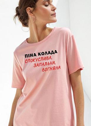Футболка з принтом піна колада віталій козловський піна колада