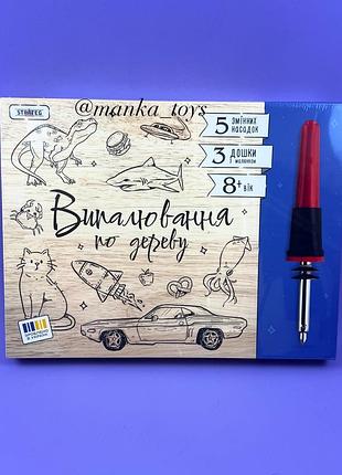 Набір для випалювання по дереву