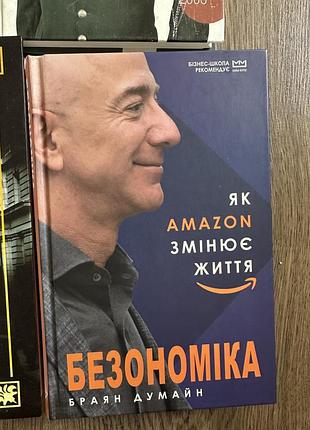 Безномика. в виде amazon меняет жизнь, браян656