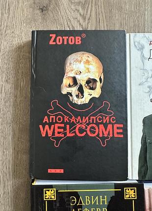 Апокалипсис welcome - георгий зотов