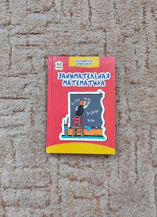 Книга "занимательная математика"