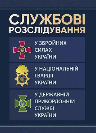 Книга служебные расследование