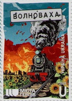 Марка города героев. волоновая война в украинском поезде железная дорога паровоз желевидная дорога поезд