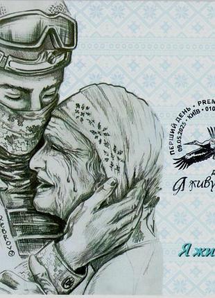 2025 рідкісний картмаксимум марки «я живу тобою. до дня матері» мати і син війна в україні