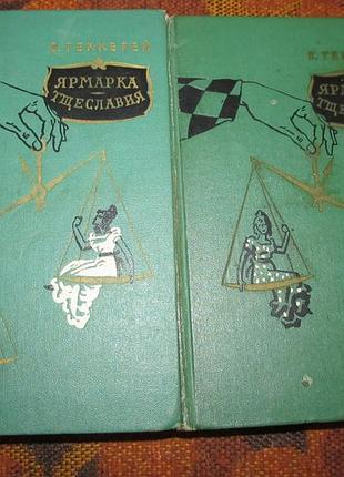 Вильям мейкпис теккерей ярмарка тщеславия в 2-х томах 1961 год
