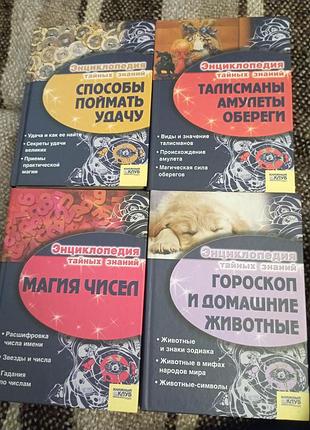 Энциклопедия тайных знаний