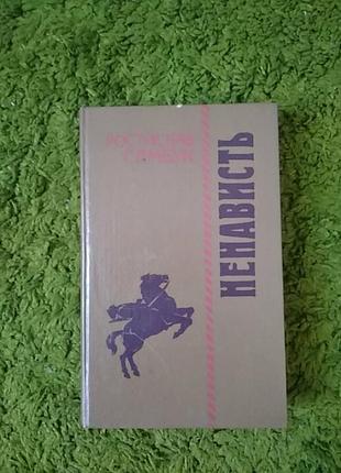 Ростислав самбук ненависть