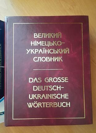 Большой немецкий украинский словарик – около 300 000 слов и словосочетаний
