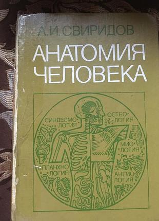 Книга підручників для студентів "анатомія людини" а.і.свіридів 1983 рік