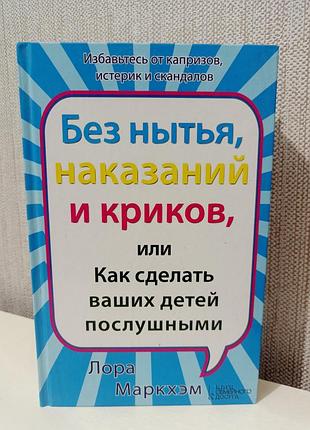 Лора маркхем. воспитание без нить, исправлений и криков