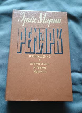 Книга возвращение, время жить и время умирать эрих мария ремарк