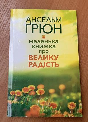 Ансельм ґрюн маленька книжка про велику радість