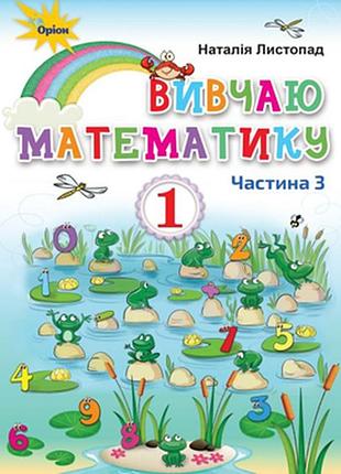 Изучайте математику, 1 класс.