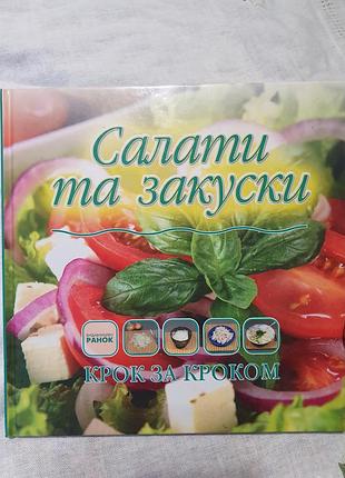 Кулінарна книга книга рецептів рецепти салатів