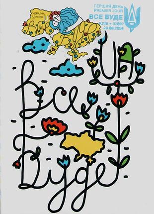 2024 картмаксимум марки все будет ua юа день независимости сп карманов 02002 война в украинском