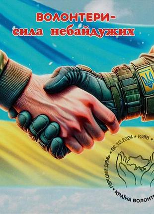 2024 рідкісний картмаксимум марки країна волонтерів війна в україні до міжнародного дня волонтера