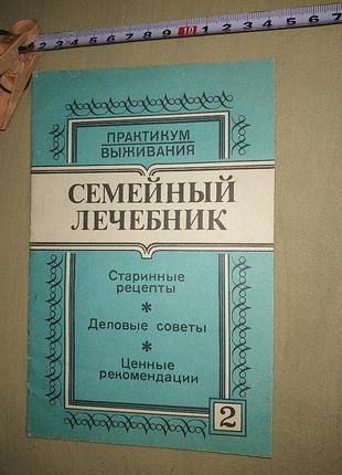 Семейный лечебник ретро недорого