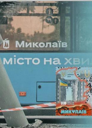 2024 картмаксимум марки "места героев. минколаев-город на волне" война в украинском