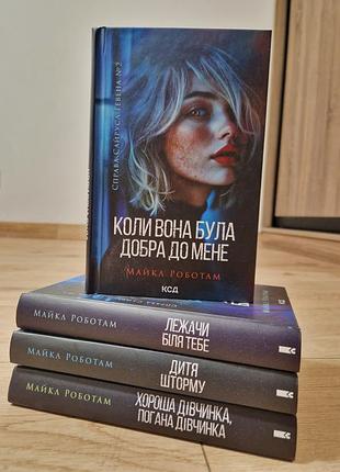 Серія книг. майкл роботам