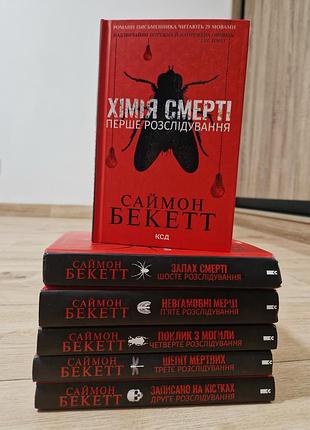 Серия книг "химия смерти" саймн бекетт