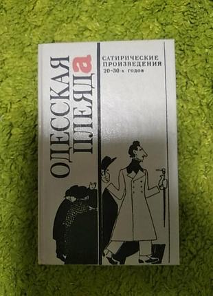 Одесская плеяда сатирические произведения 20-30г
