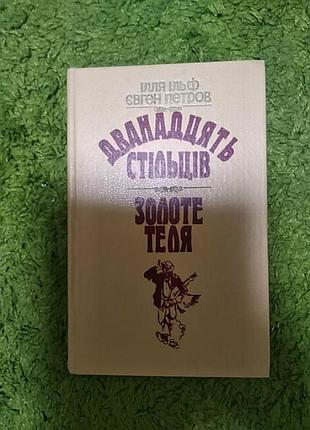Илья ильф евген петров двадцать стульев золотой теленка