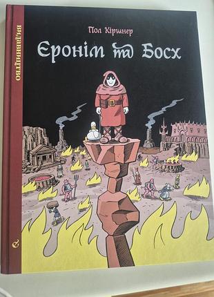 Комикс ерром и босх