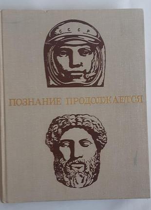 Познание продолжается.