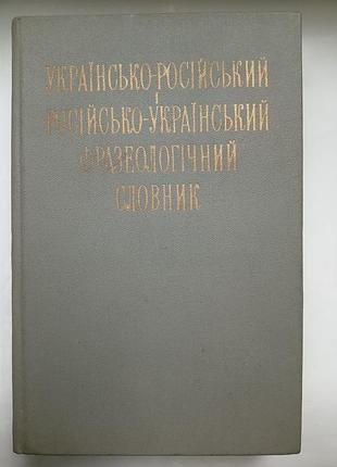 Українсько-російський та російсько-український фразеологічний словник
