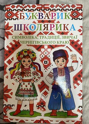 Продам підручник букварик школярика
