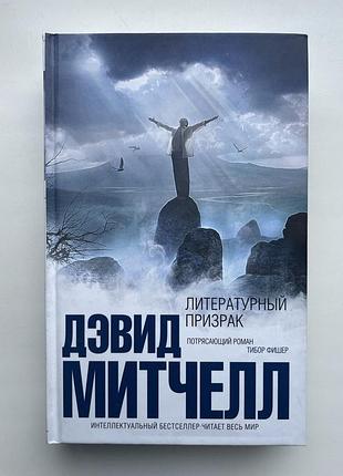 Дэвид митчелл. литературный призрак. серия: интеллектуальный бестселлер