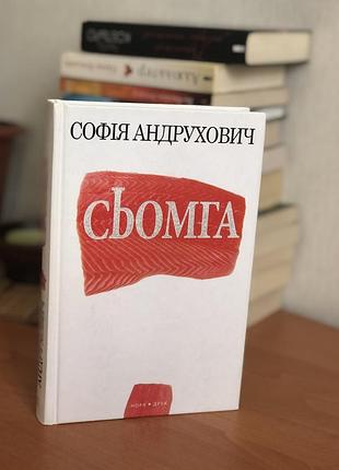 Сьомга, софія андрухович