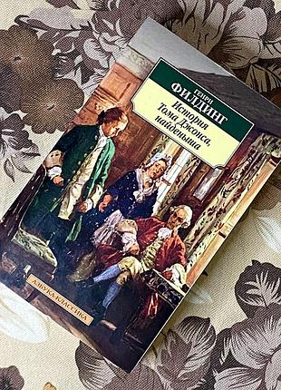 История тома дженса, самая нужная. генри филдинг