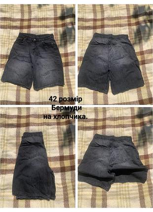 Шорти бермуди  джинсові  на хлопця 550грн,дівчачі сині 650грн ,ідеальний стан
торг.
