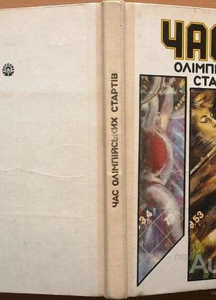 Волошин, а. п.  час олімпійських стартів :  нариси :  к. : веселка, 1990. - 184 с. : іл  для середн.