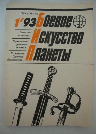 Боевое искусство планеты №1 1993
