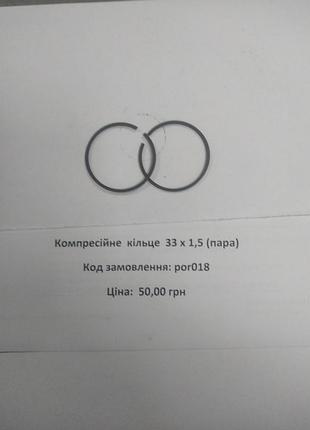 Компресійне кільце 33х1,5 (пара)