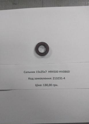 Сальник 15х25х7 hr4500 hv0860 (213231-4)
